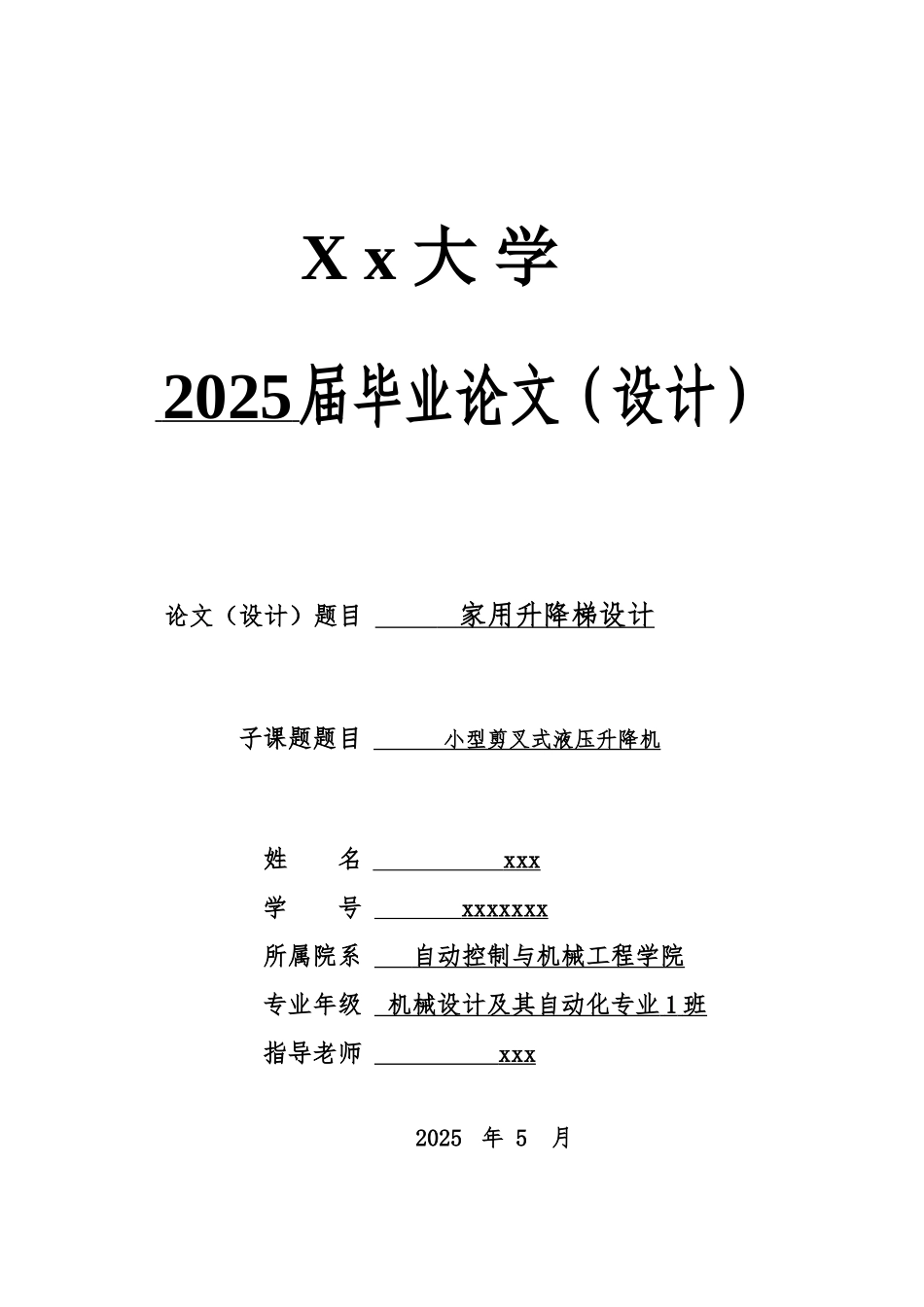 小型剪叉式液压升降机毕业论文_第1页