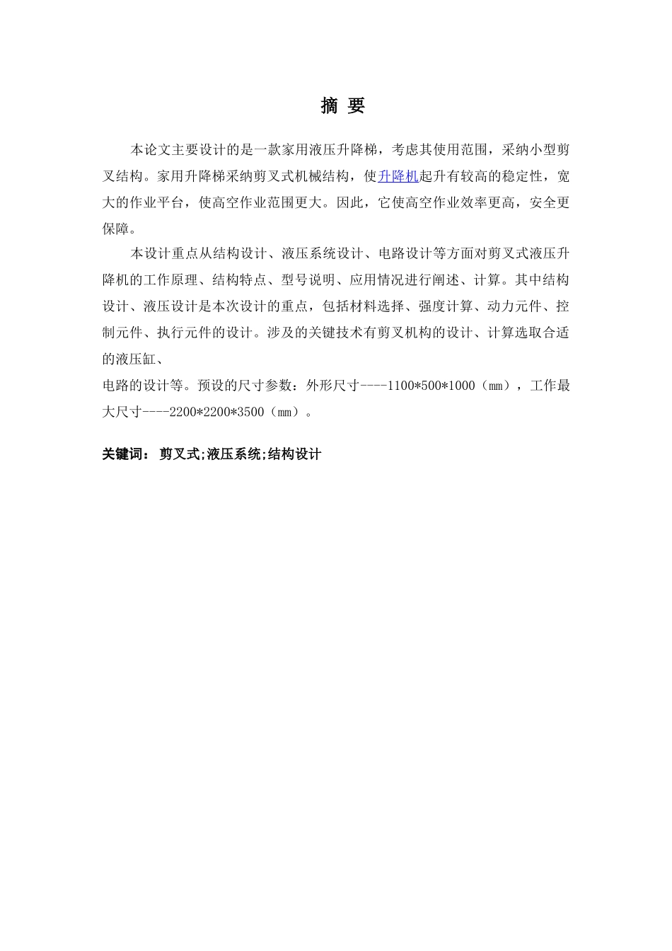 小型剪叉式液压升降机毕业论文_第3页