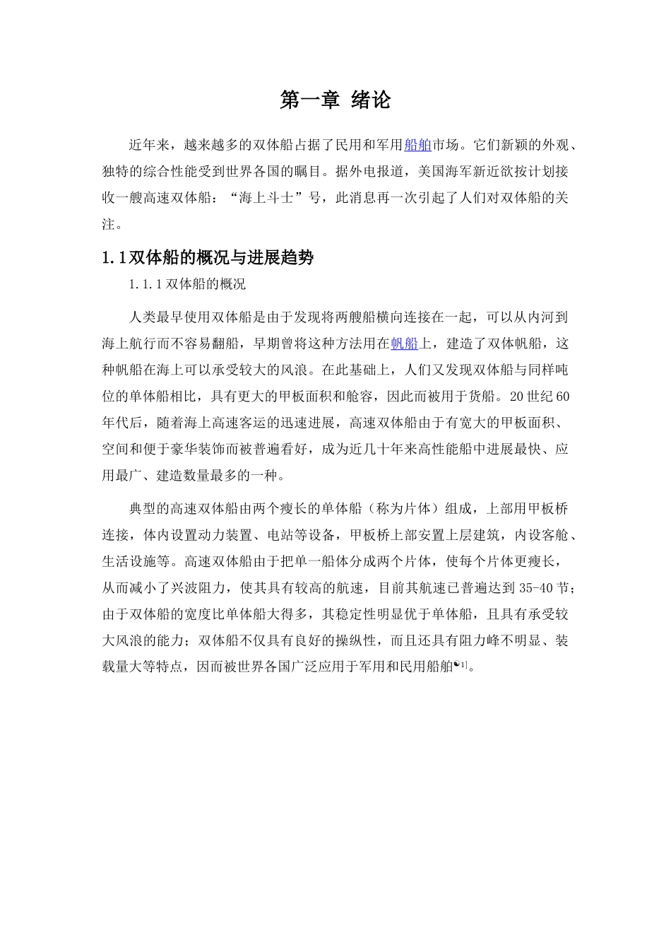 小型双体船的总体设计_第1页