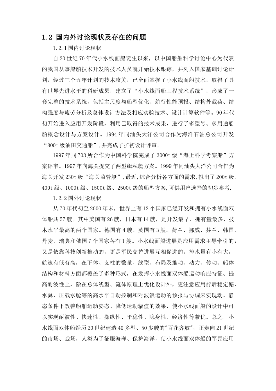 小型双体船的总体设计_第3页