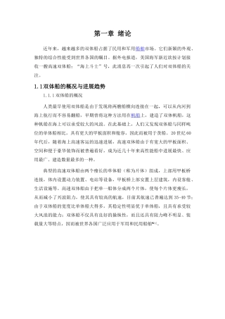 小型双体船的总体设计
