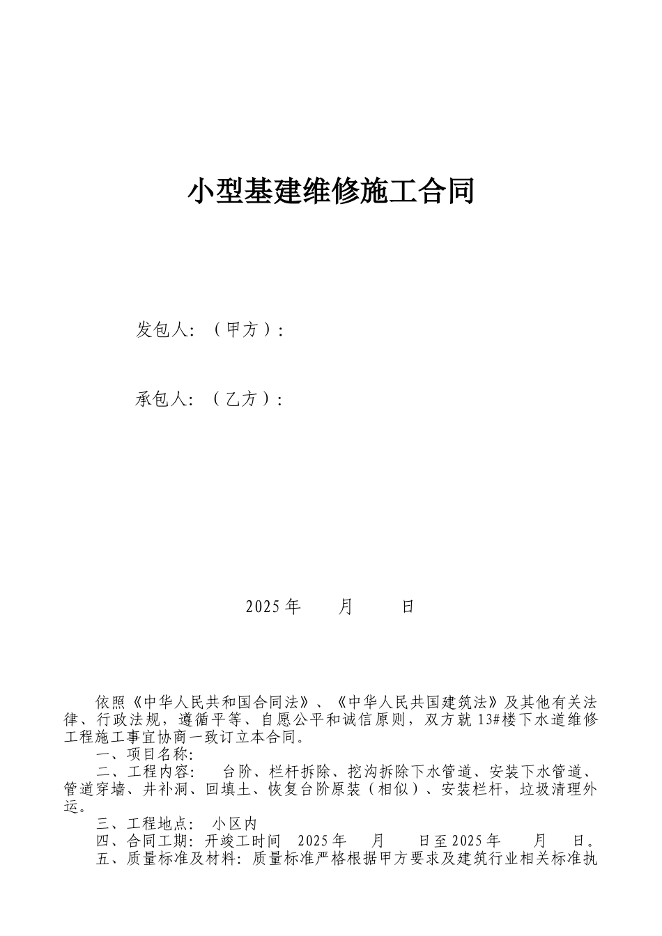 小型基建维修施工合同 _第1页