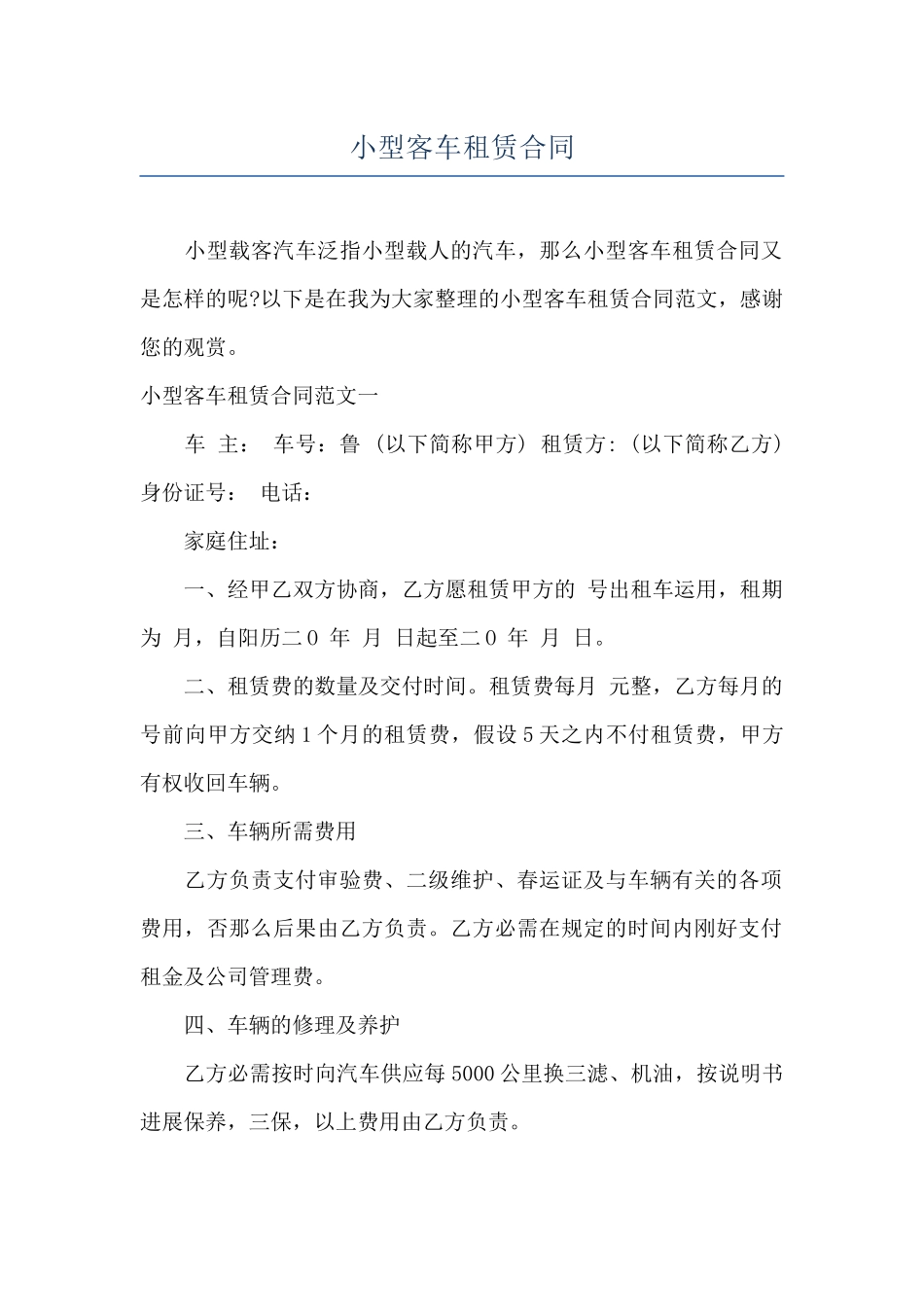 小型客车租赁合同_第1页