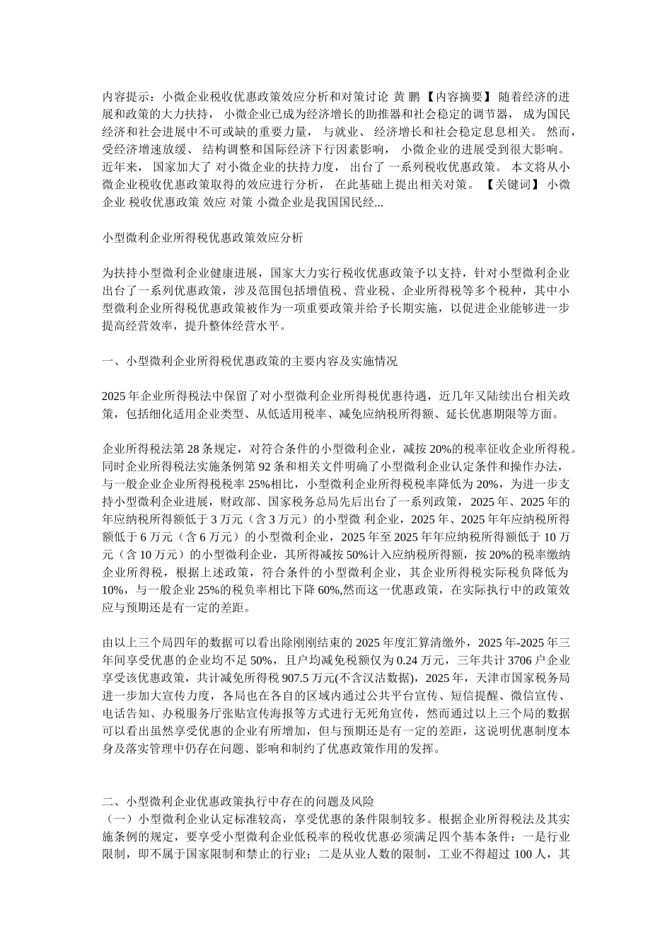 小型微利企业所得税优惠政策效应分析_第1页