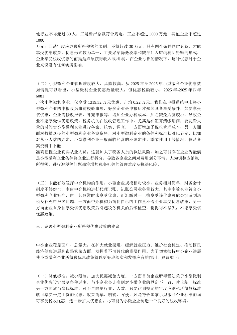 小型微利企业所得税优惠政策效应分析_第2页