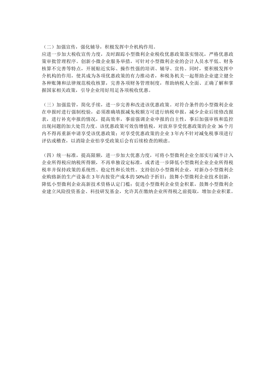 小型微利企业所得税优惠政策效应分析_第3页