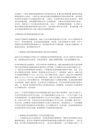 小型微利企业所得税优惠政策效应分析