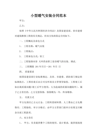 小型暖气安装合同范本（标准版）