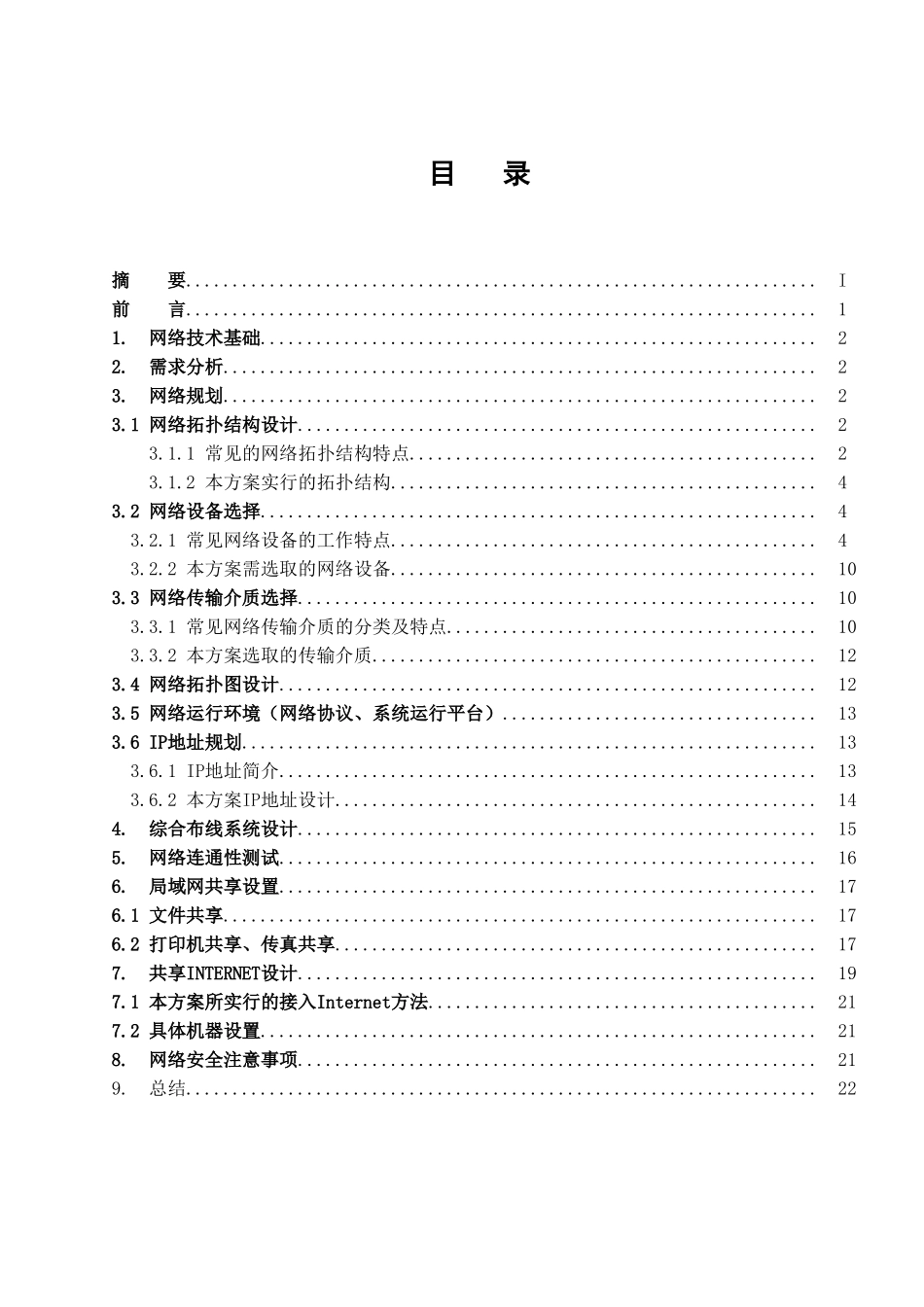 小型局域网组建与Internet共享_第3页