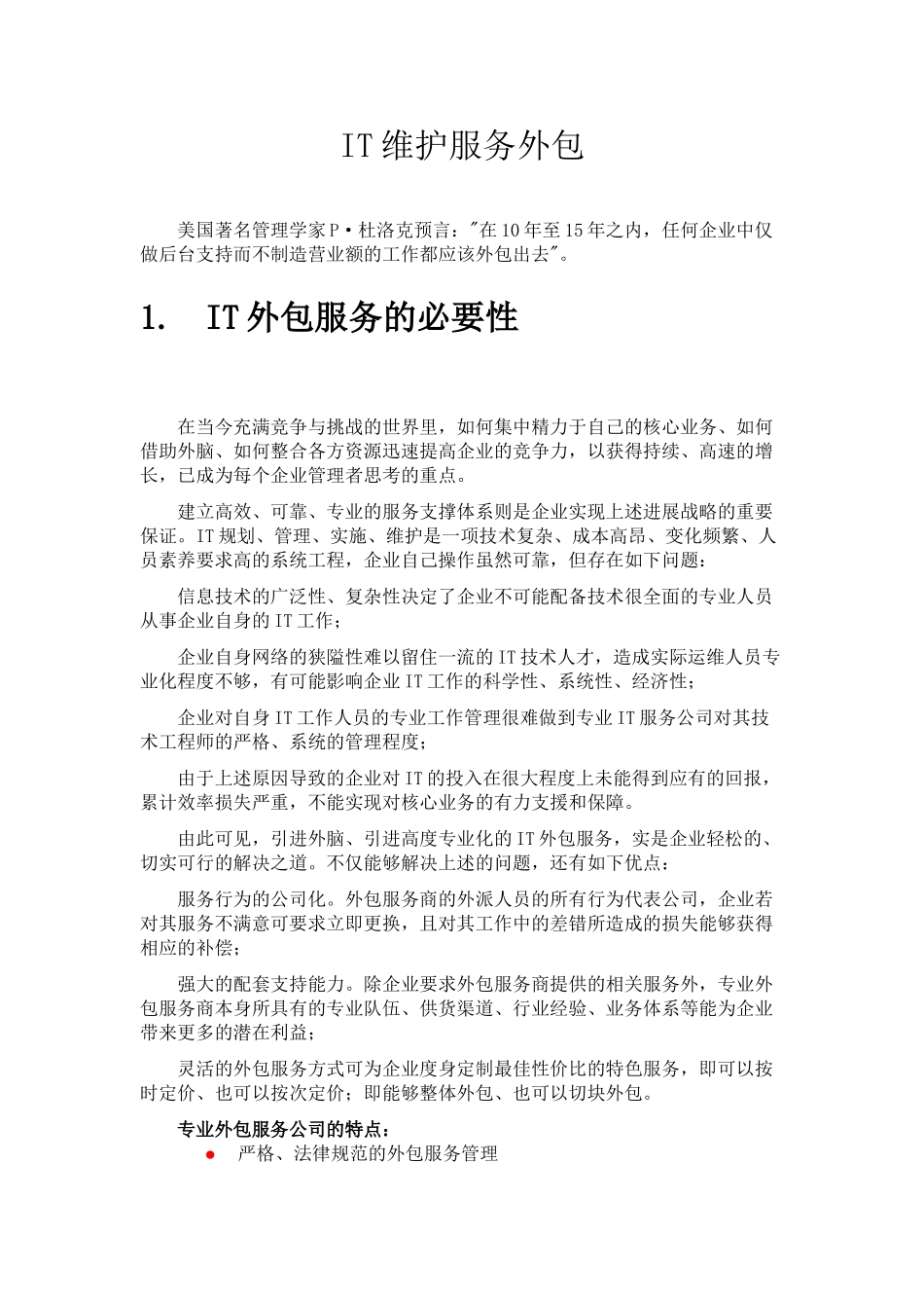 小型机维保外包服务方案书_第1页