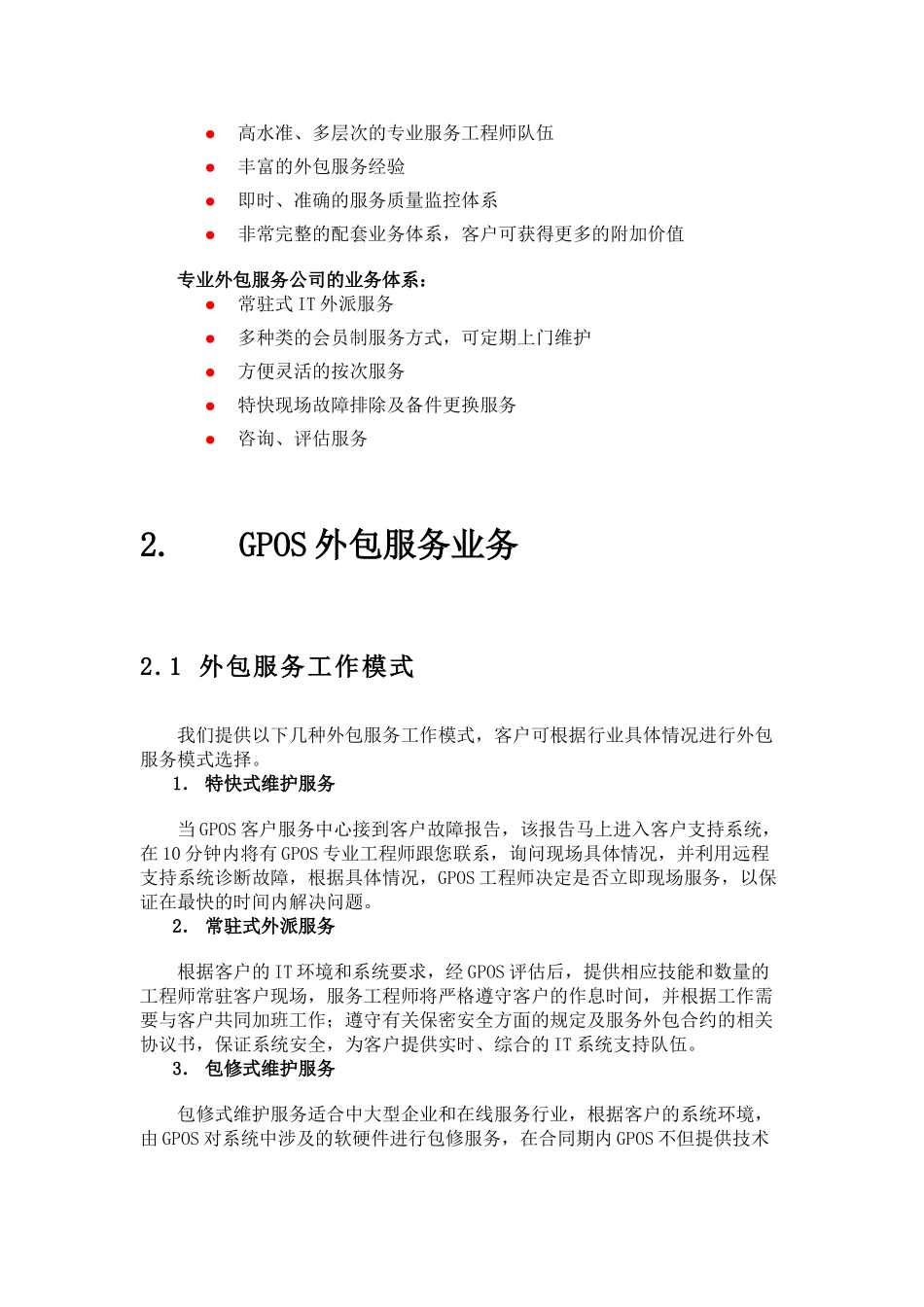 小型机维保外包服务方案书_第2页