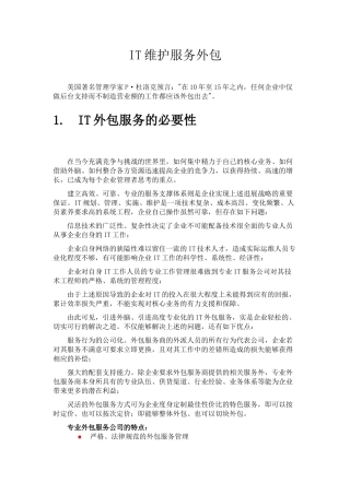 小型机维保外包服务方案书