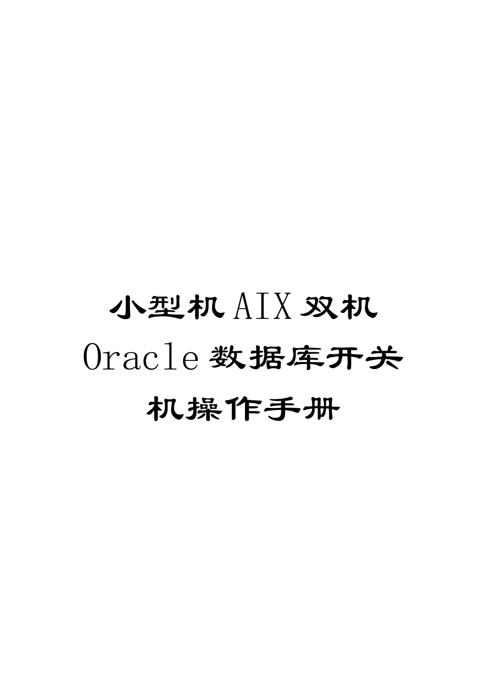 小型机AIX双机Oracle数据库开关机操作手册模板_第1页