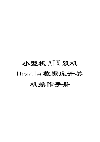 小型机AIX双机Oracle数据库开关机操作手册模板