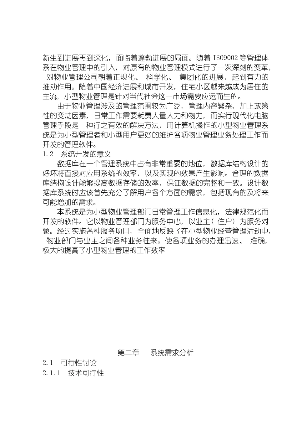 小型物业管理系统数据库课程设计模板_第3页