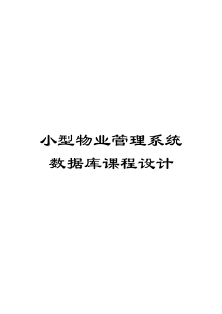 小型物业管理系统数据库课程设计模板