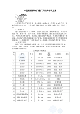 小型构件预制厂建厂及生产专项方案方案