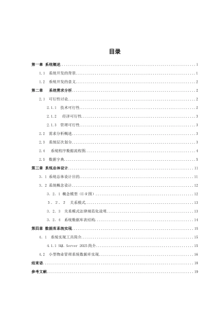 小型物业管理系统数据库课程设计