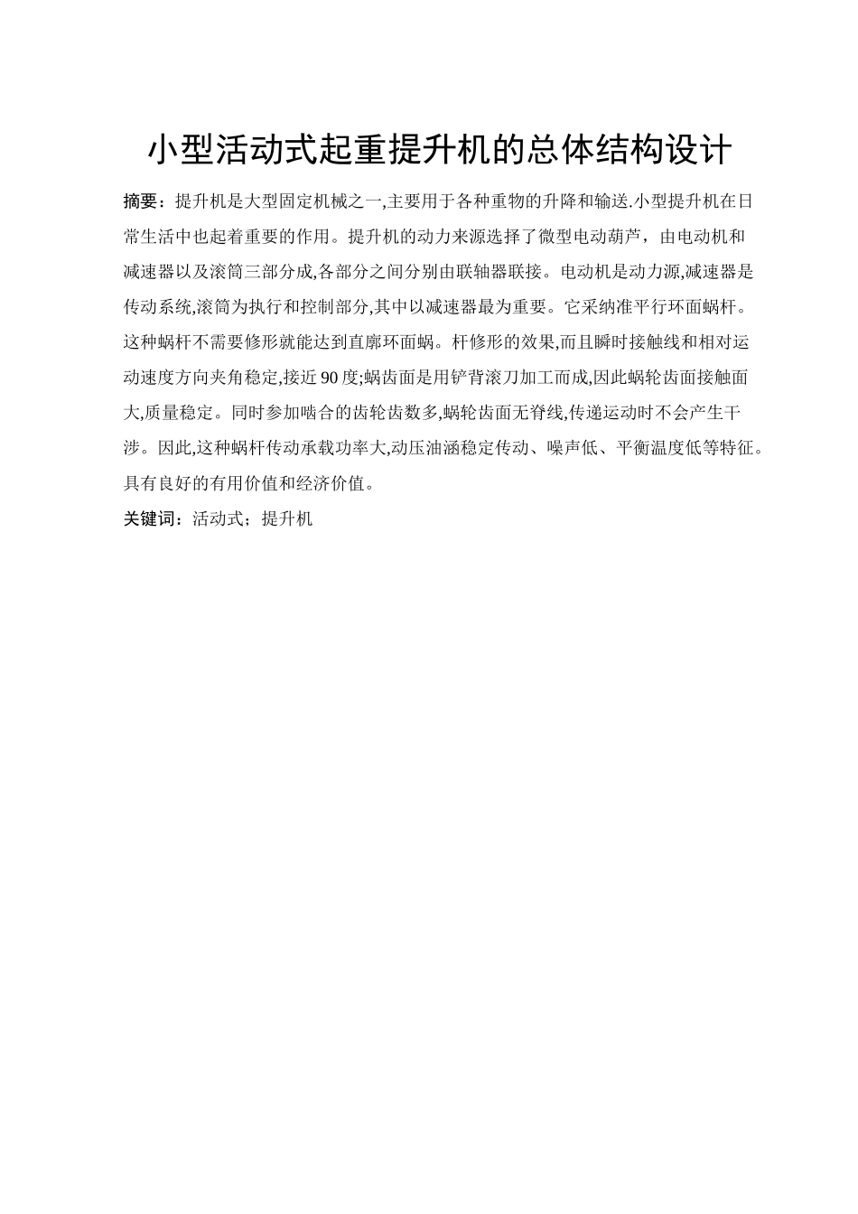 小型活动式起重提升机的总体结构设计  毕业设计论文_第1页