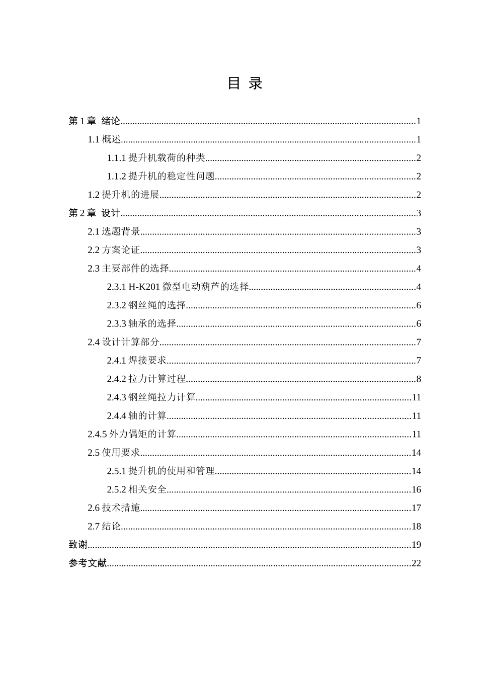 小型活动式起重提升机的总体结构设计  毕业设计论文_第3页