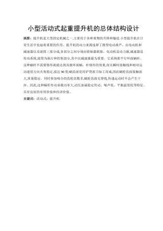 小型活动式起重提升机的总体结构设计  毕业设计论文