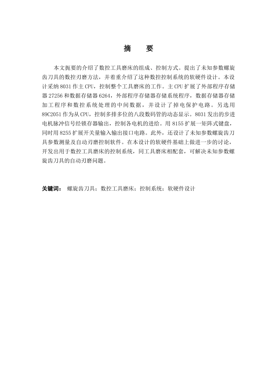 小型数控工具磨床控制系统设计_第3页