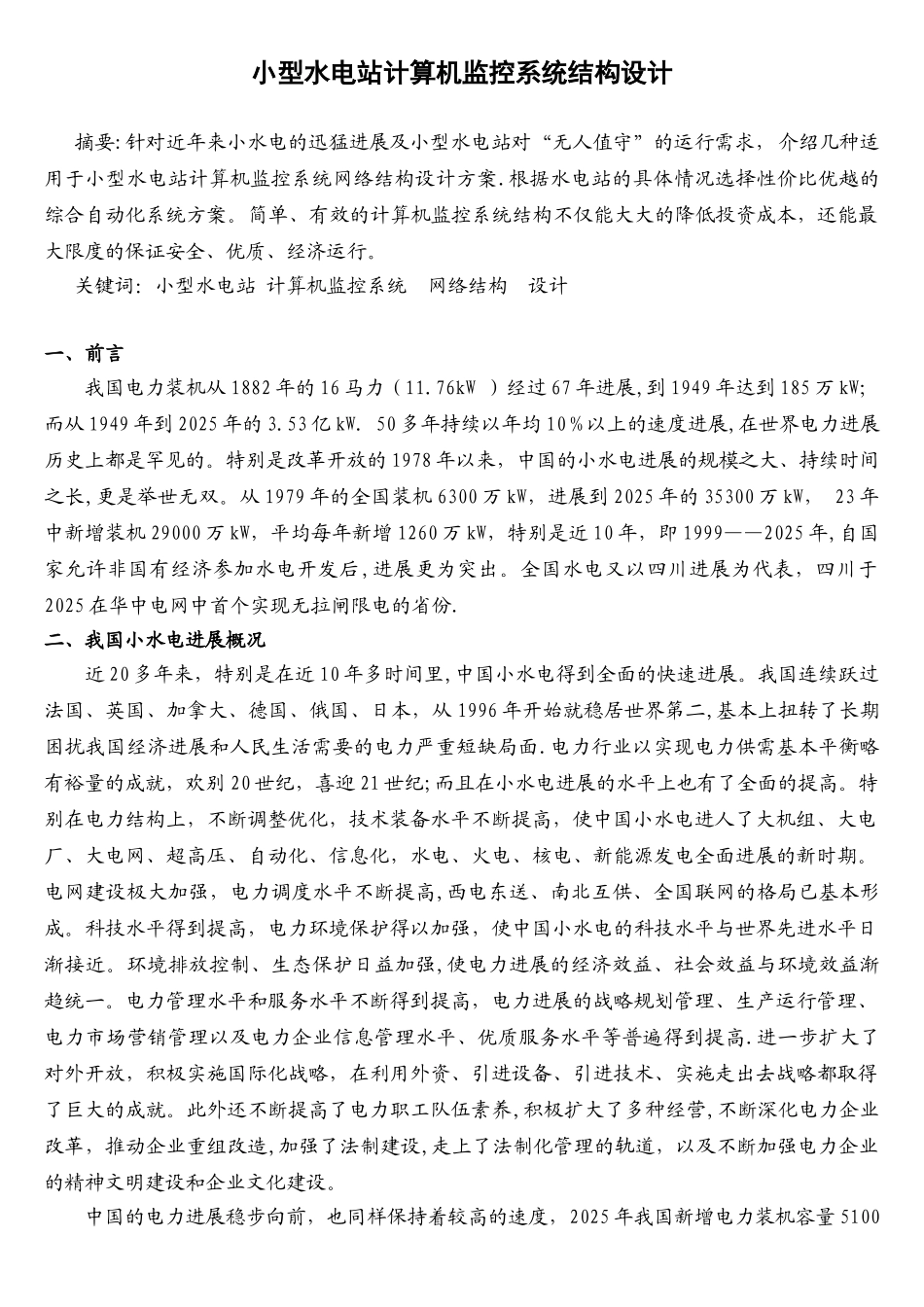 小型水电站计算机监控系统结构设计_第1页