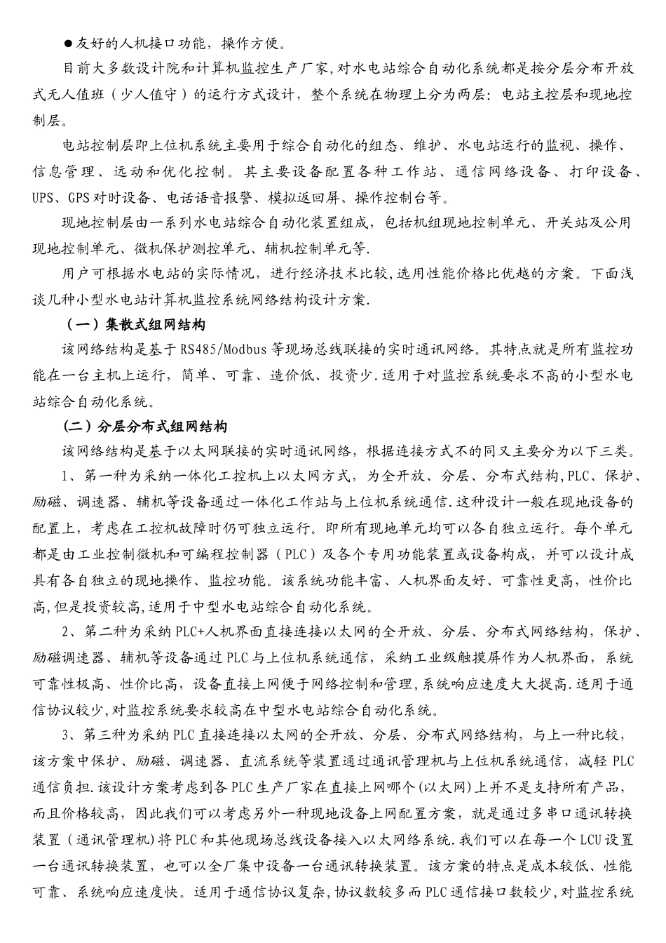 小型水电站计算机监控系统结构设计_第3页