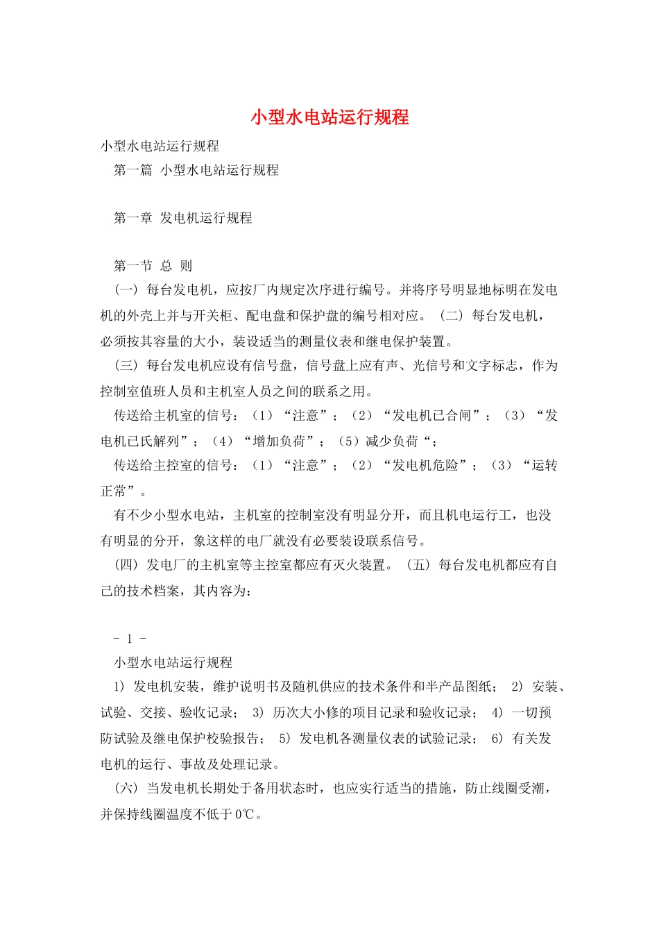 小型水电站运行规程_第1页