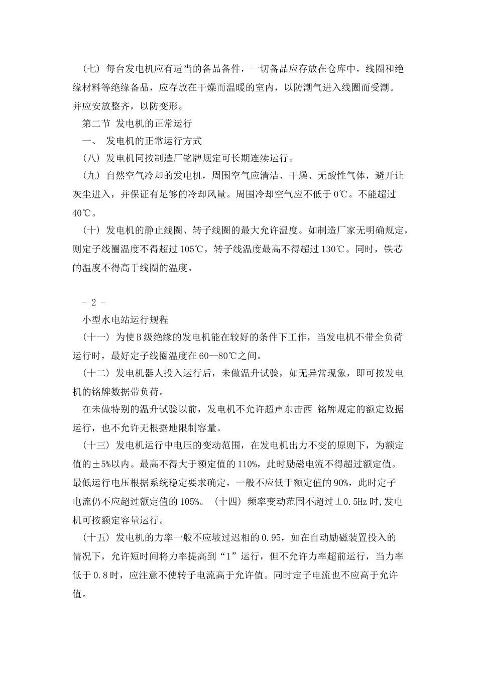 小型水电站运行规程_第2页