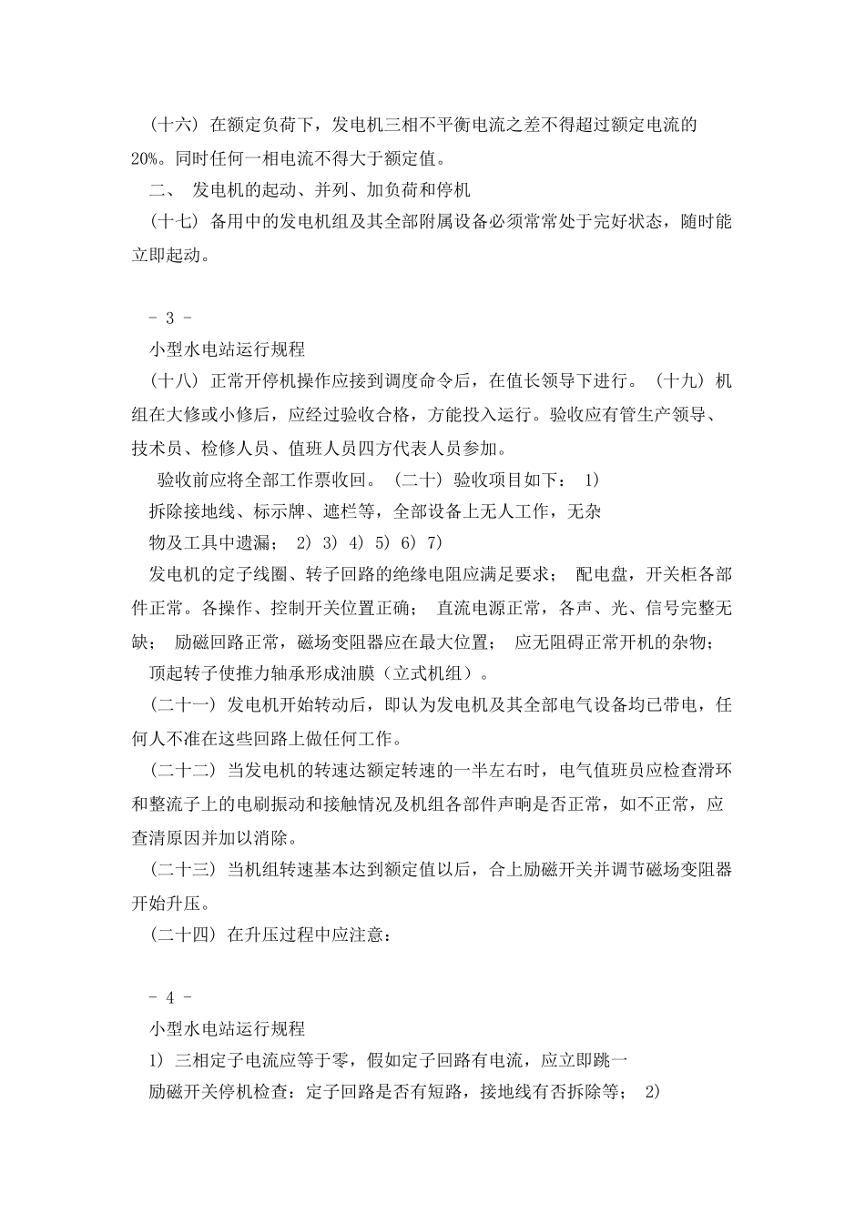 小型水电站运行规程_第3页