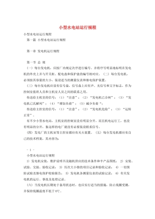 小型水电站运行规程