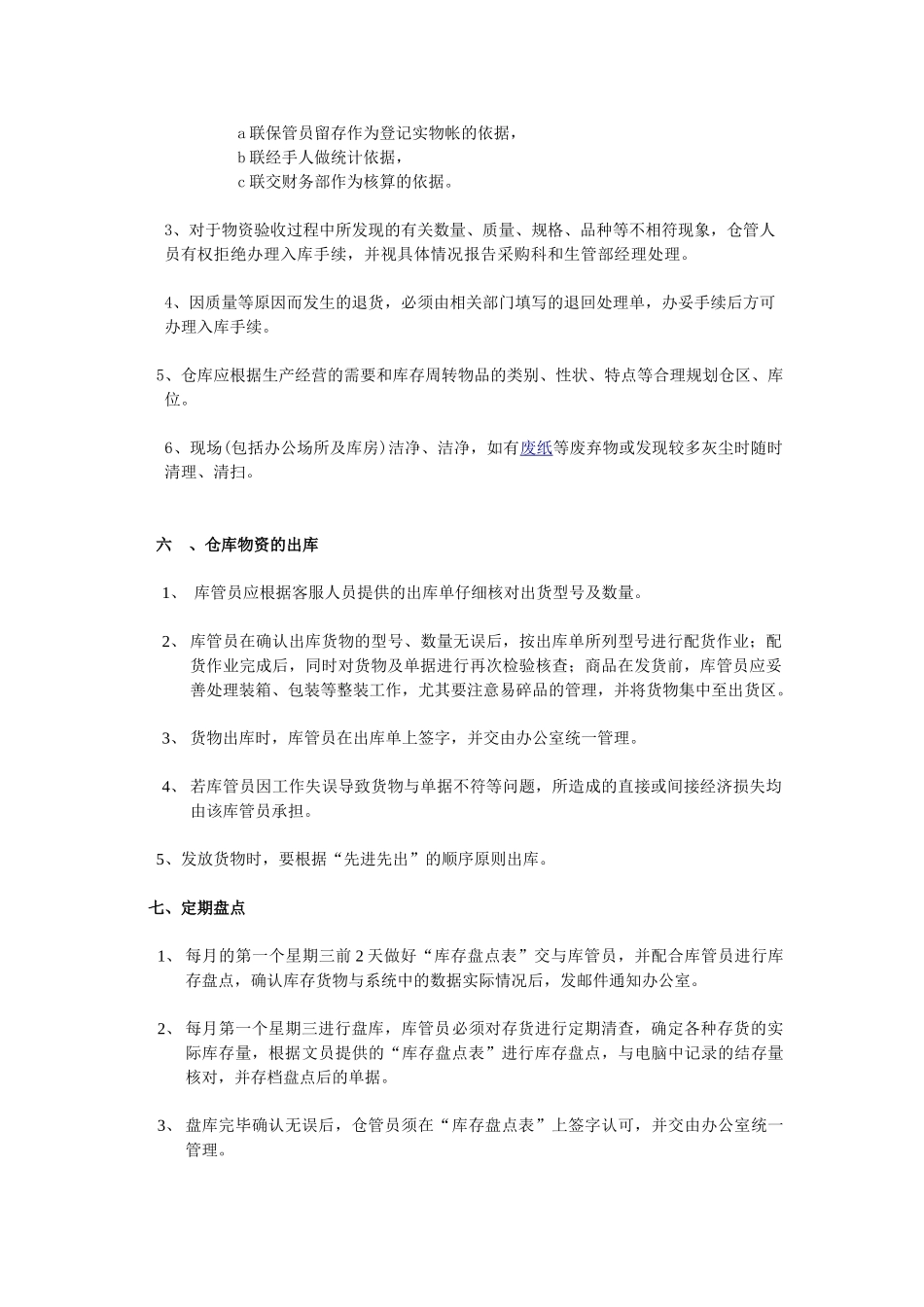 小型电商公司仓库管理规定-出入库、账务、盘点管理办法_第3页