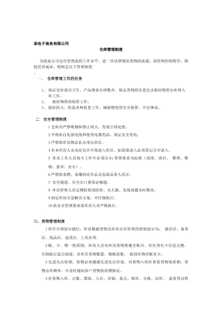 小型电商公司仓库管理规定-出入库、账务、盘点管理办法