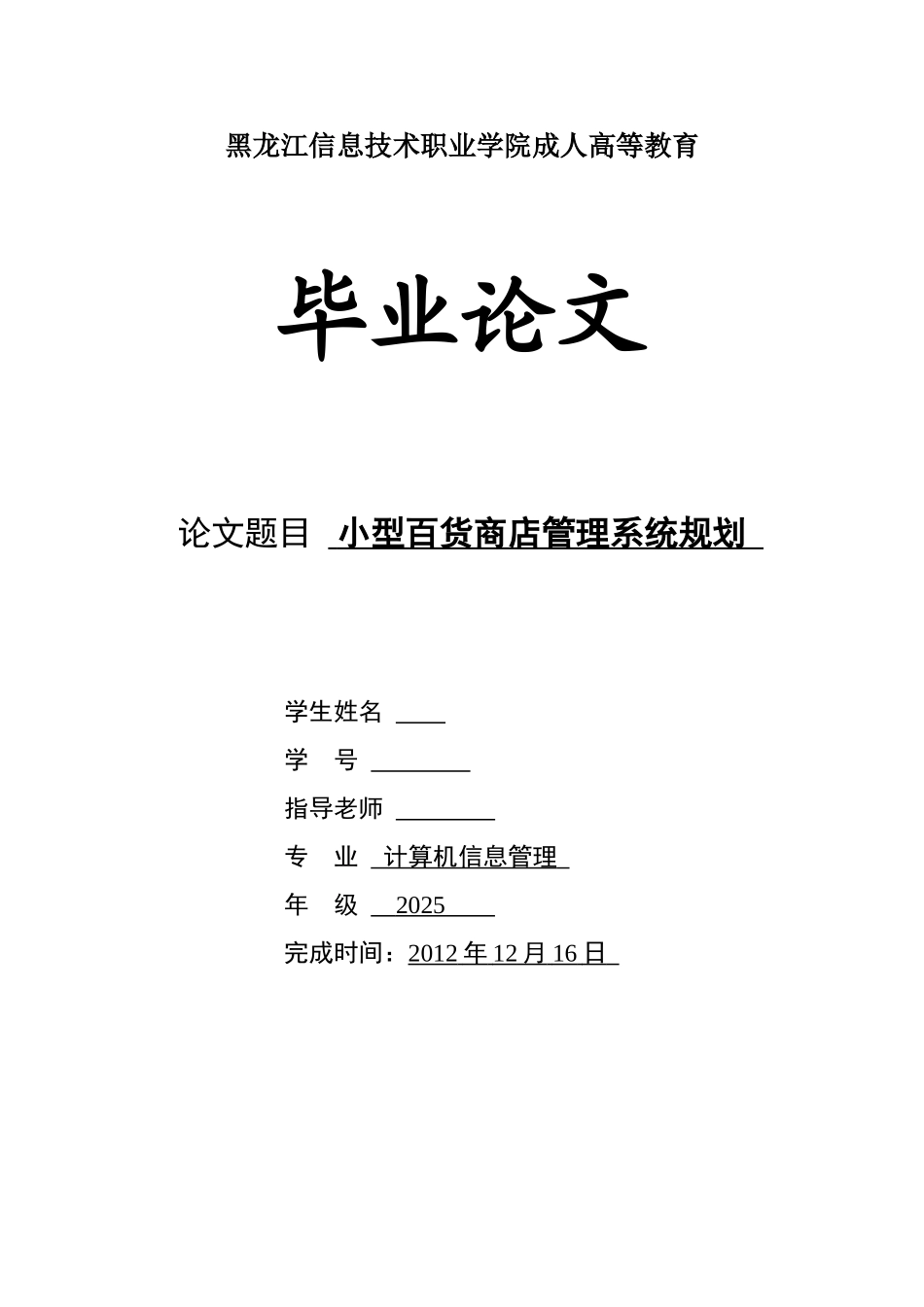 小型百货商店管理系统规划  毕业论文_第1页