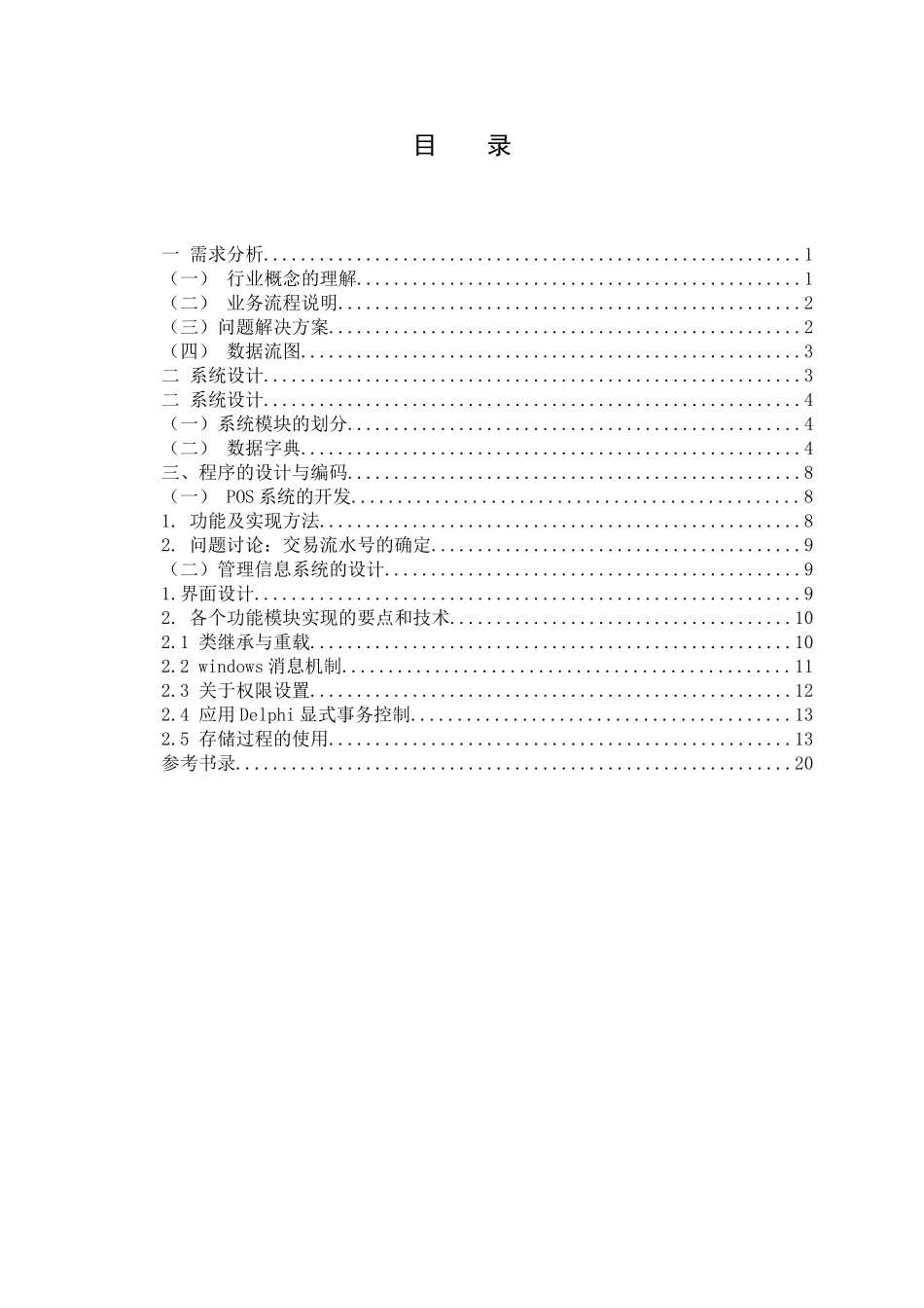 小型百货商店管理系统规划  毕业论文_第3页