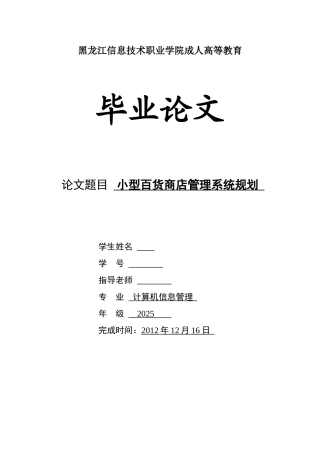 小型百货商店管理系统规划  毕业论文