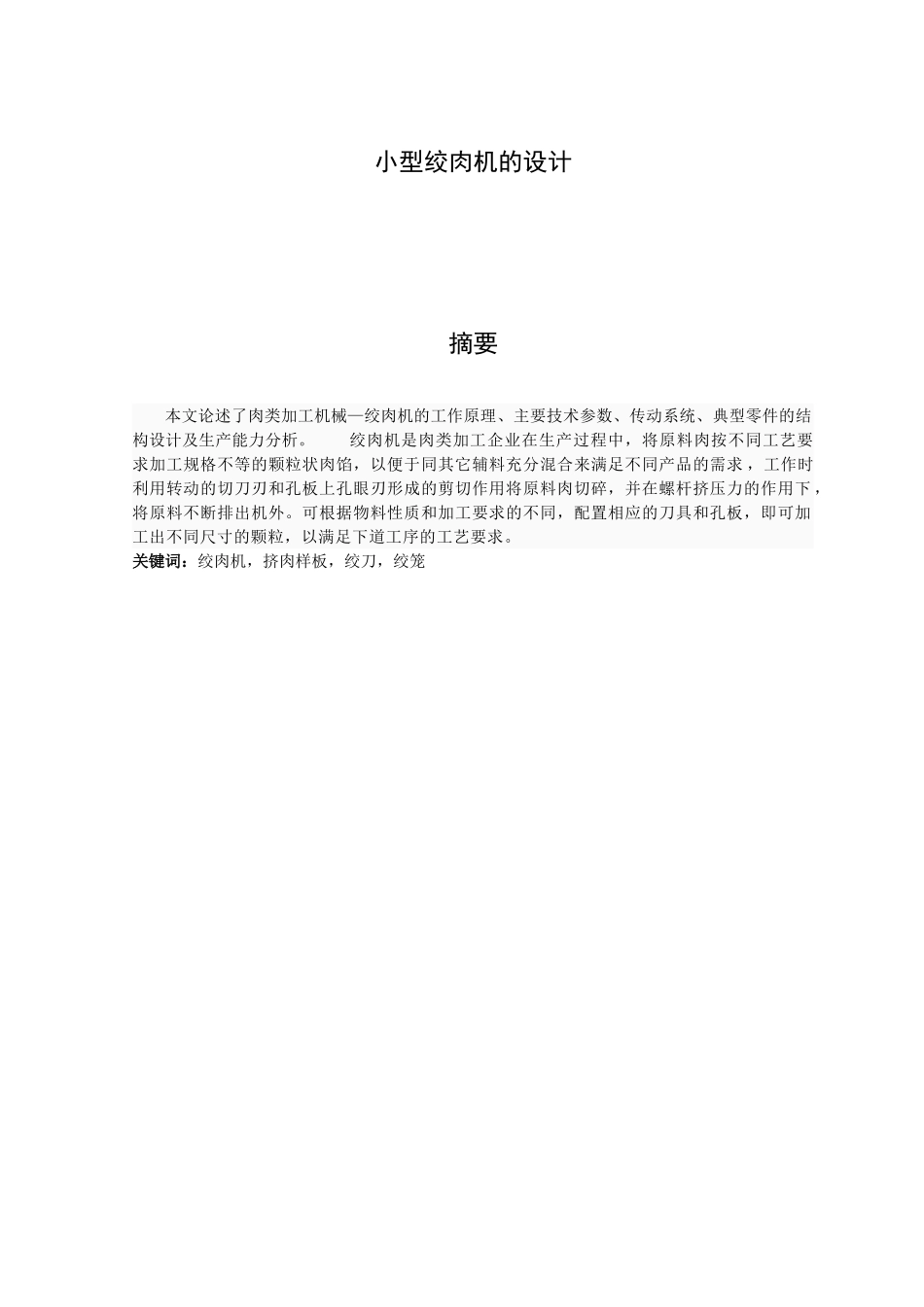 小型绞肉机的设计毕业论文_第3页