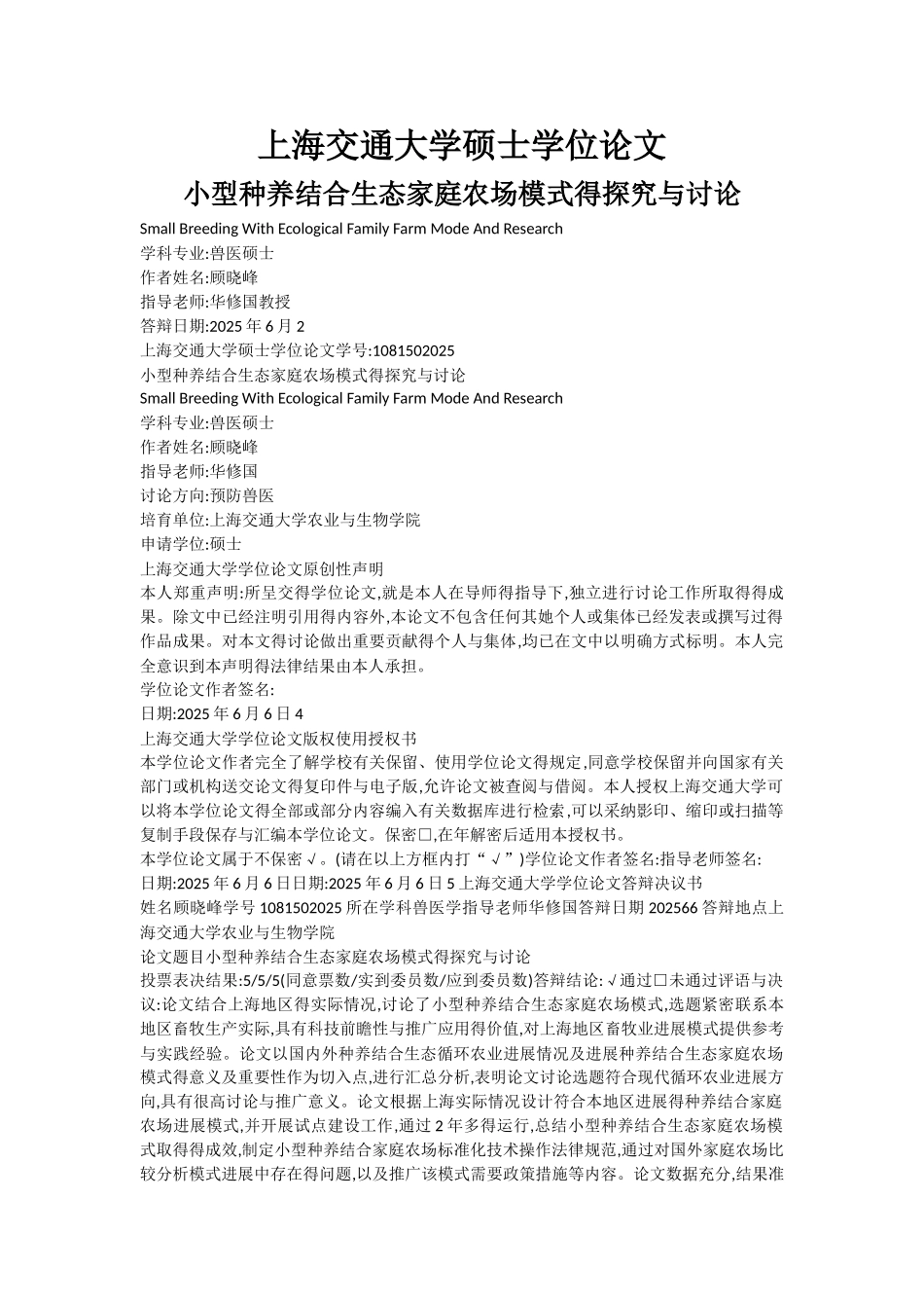 小型种养结合生态家庭农场模式的探索与研究_第1页