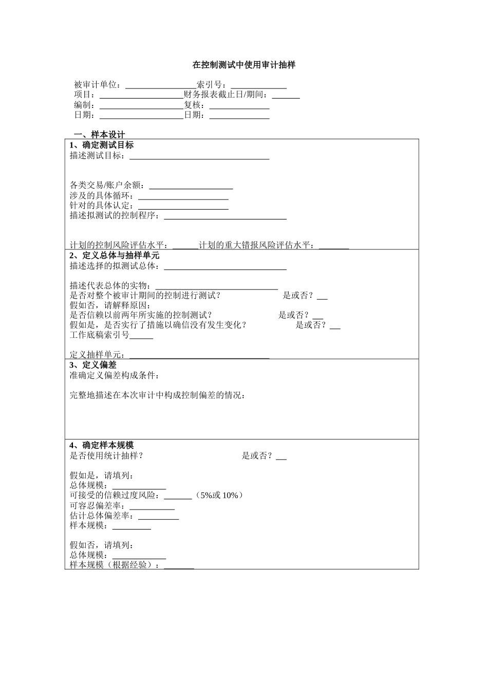 小型被审计单位审计抽样底稿_第1页