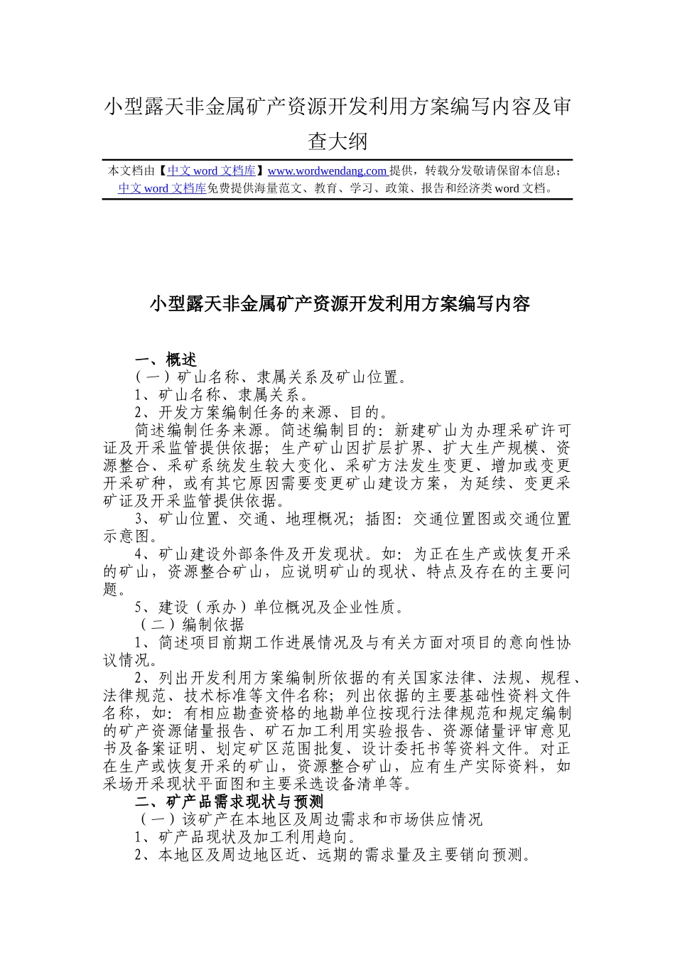 小型露天非金属矿产资源开发利用方案编写内容及审查大纲_第1页