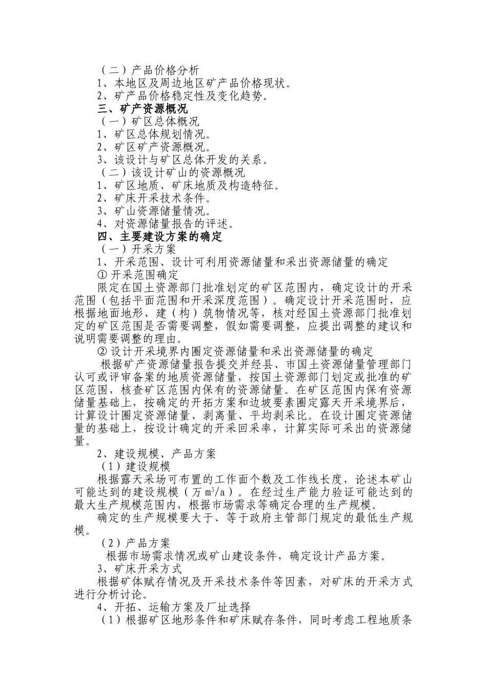 小型露天非金属矿产资源开发利用方案编写内容及审查大纲_第2页