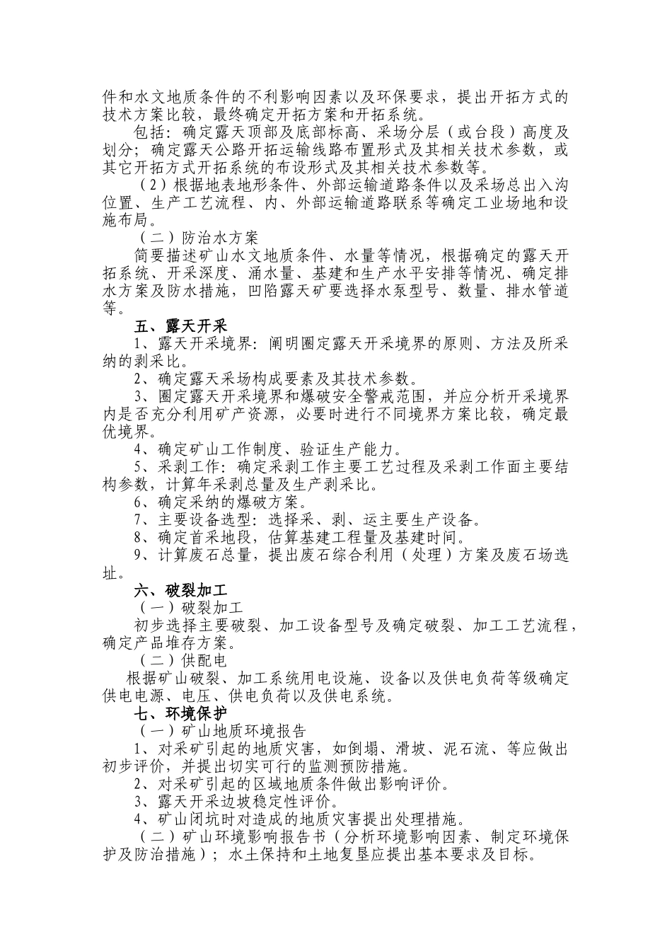 小型露天非金属矿产资源开发利用方案编写内容及审查大纲_第3页