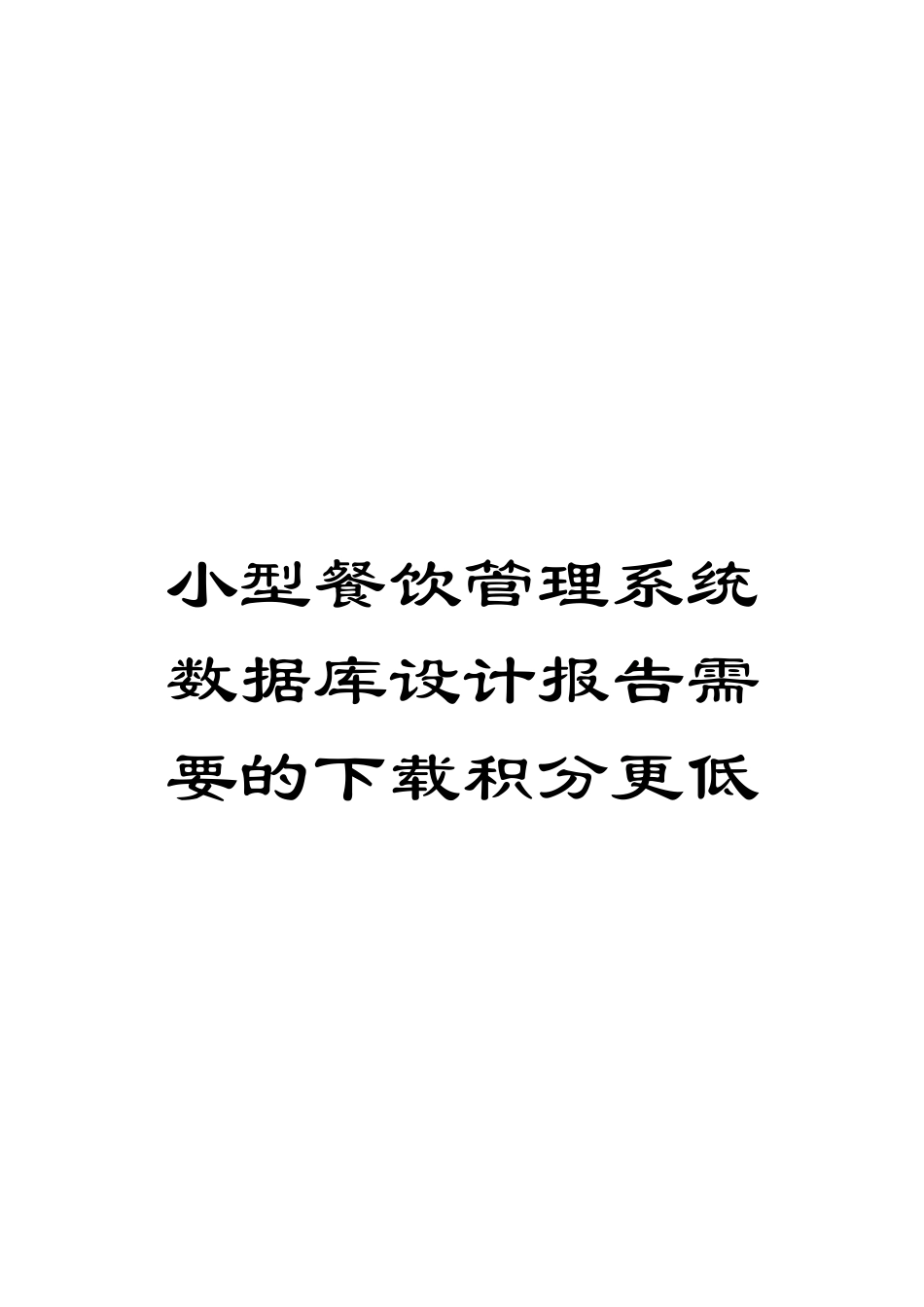 小型餐饮管理系统数据库设计报告需要的下载积分更低模板_第1页