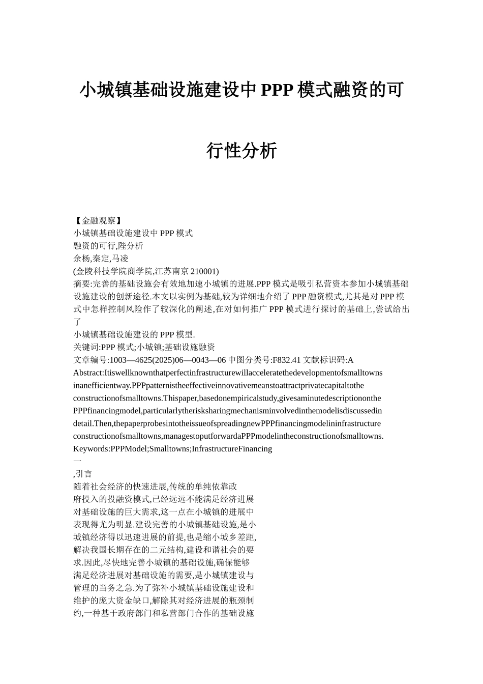 小城镇基础设施建设中PPP模式融资的可行性分析_第1页