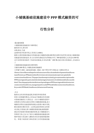 小城镇基础设施建设中PPP模式融资的可行性分析