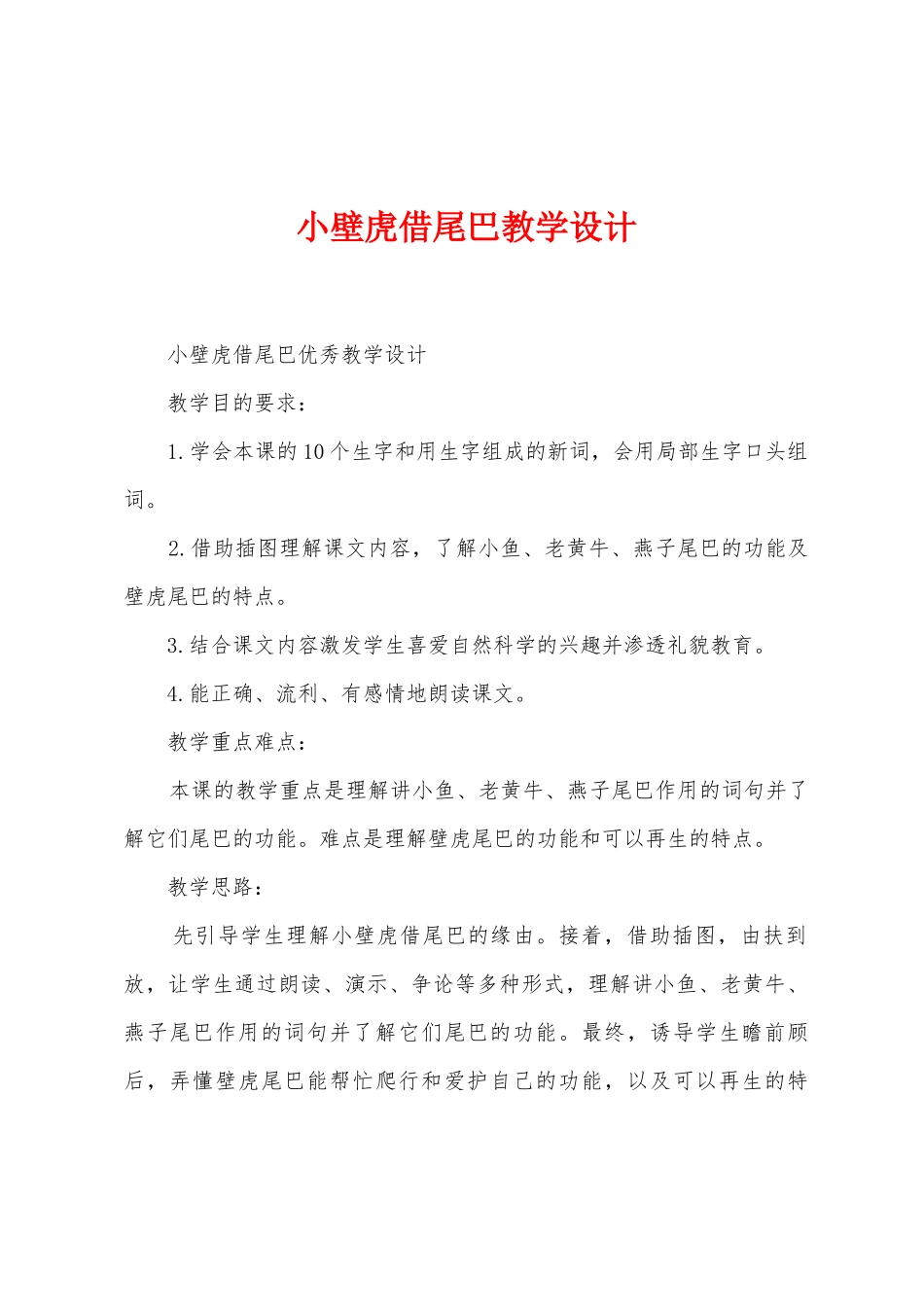 小壁虎借尾巴教学设计_第1页