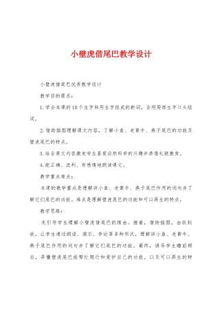 小壁虎借尾巴教学设计