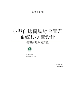 小型自选商场综合管理系统数据库设计