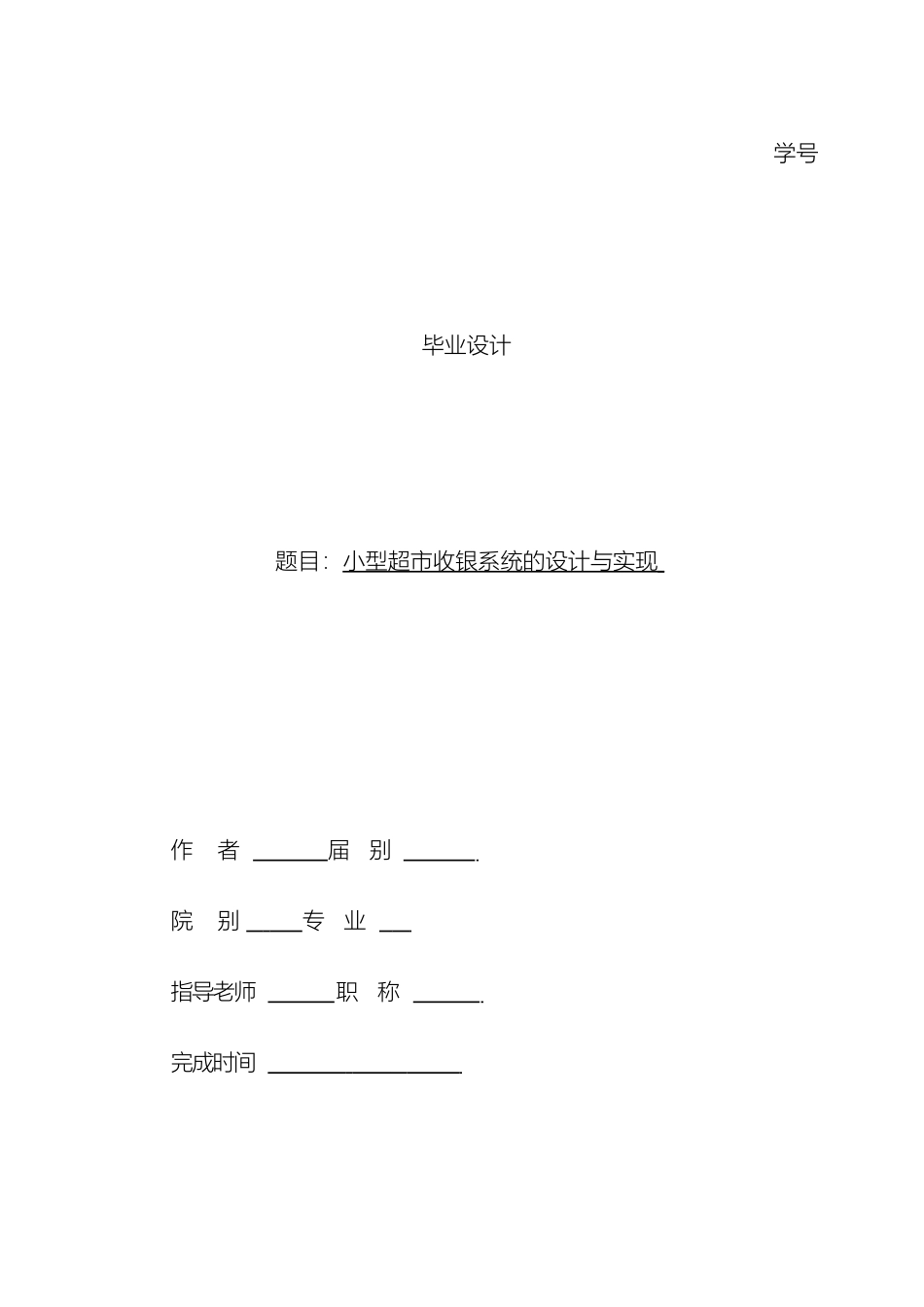 小型超市收银系统的设计与实现计算机专业模板_第2页